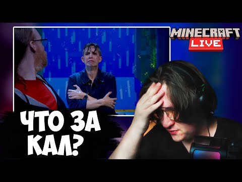 Видео: ВОНКЕВИЧ СМОТРИТ MINECRAFT LIVE 2023 с РАЕНОМ | нарезка со стрима Wonkevich