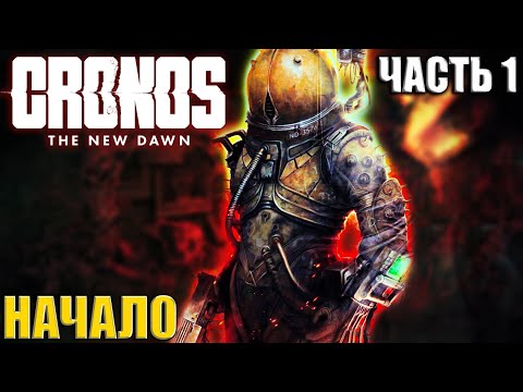 Видео: CRONOS THE NEW DAWN [Прохождение] PS5 PRO - Часть 1