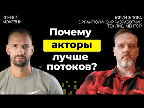 Видео: Почему WhatsApp, Discord и другие гиганты выбирают Erlang? | Юрий Жлоба | #30