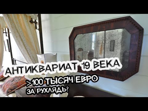 Видео: НАШЛА ВОЛОСЫ НАПОЛЕОНА В АНТИКВАРНОЙ ЛАВКЕ! ДИВАН 19 ВЕКА, САМЫЙ ДОРОГОЙ В МИРЕ ФАРФОР