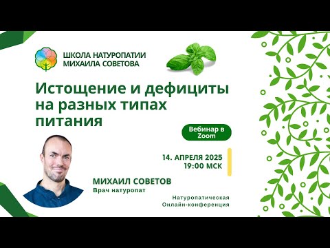 Видео: Михаил Советов Истощение и дефициты на разных типах питания