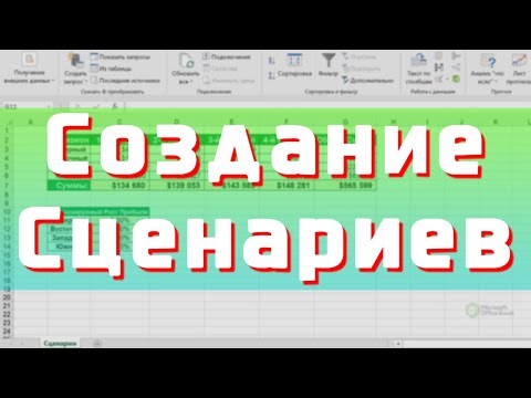 Видео: Создание Сценариев в Excel / David Kunela Academy