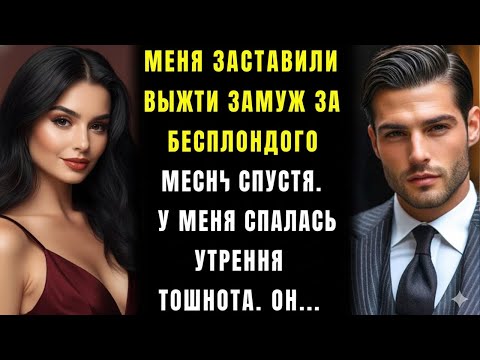 Видео: Меня заставили выйти замуж за бесплодного директора — а через месяц я узнала, что беременна.