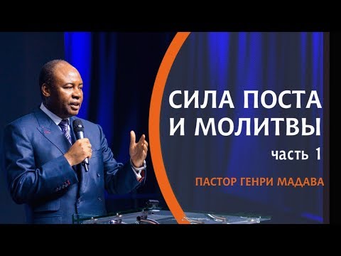 Видео: ГЕНРИ МАДАВА  // Сила Поста и Молитвы часть 1