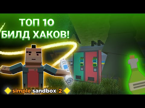 Видео: ТОП 10 СТРОИТЕЛЬНЫХ ПРИЕМОВ В SIMPLE SANDBOX 2 | ССБ 2 КАК КРАСИВО СТРОИТЬ В ССБ2 [SSB2]