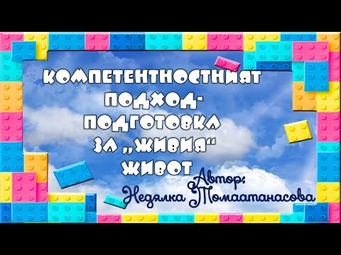 Видео: Компетентностният подход - подготовка за  "живия" живот