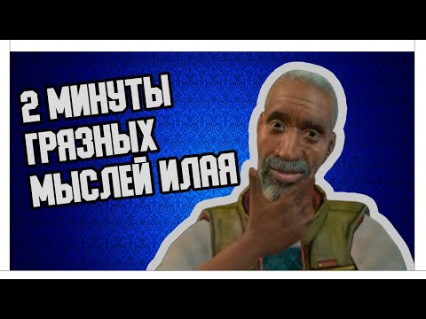 Видео: 2 минуты грязных мыслей Илая Вэнса