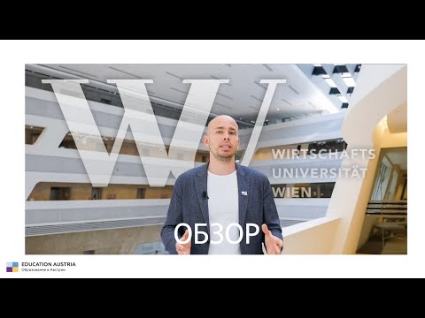 Видео: Венский Экономический Университет - обзор вуза и условия поступления