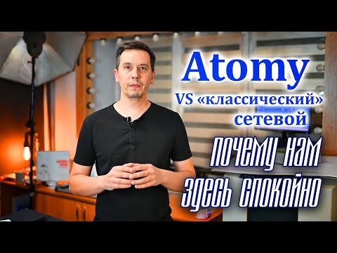 Видео: Atomy VS «классический» сетевой: почему нам здесь спокойно.