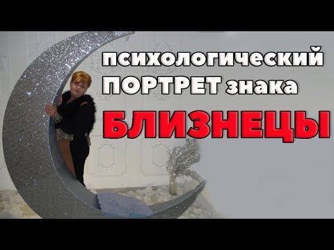 Видео: Психологический Портрет Знака Близнецов. "Ветренная Личность"