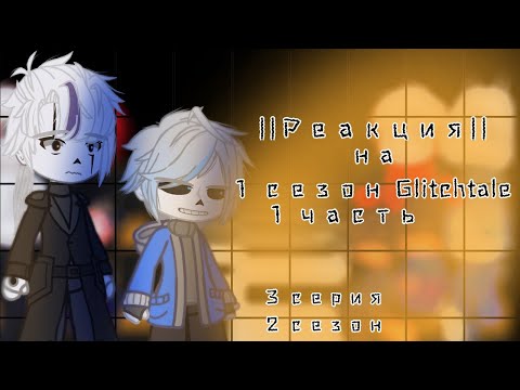 Видео: || Реакция|| на ||1 сезон Glitchtale ||