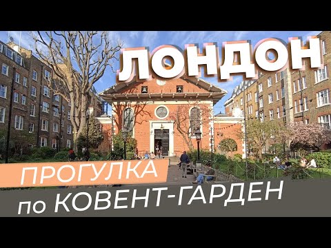 Видео: Лондон. Прогулка по Ковент-Гарден / Зоткингид