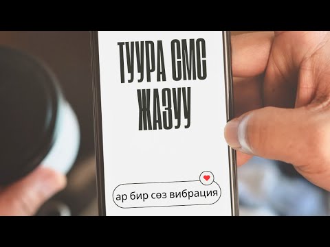 Видео: СМСти туура жазуу 2-чи тарапты күнөөлөбөй, доомат койбой.