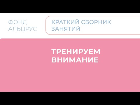 Видео: 04 Внимание