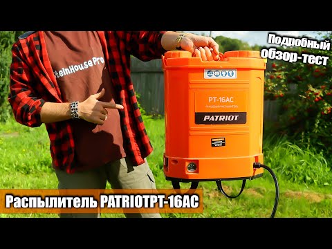 Видео: Полный обзор на ранцевый аккумуляторный распылитель Patriot PT 16AC. Тест в работе