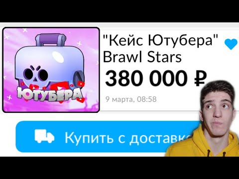 Видео: КУПИЛ КЕЙС ЮТУБЕРА ПО БРАВЛ СТАРС НА АВИТО