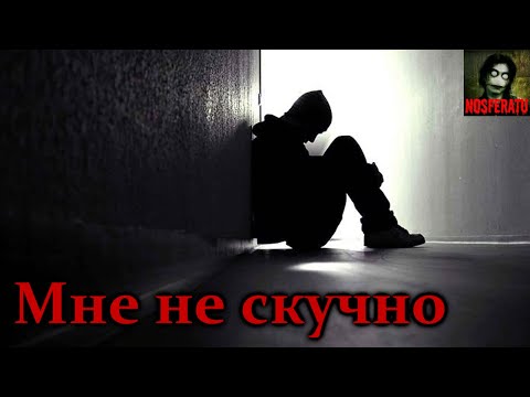 Видео: Мне не скучно. Страшные истории на ночь. Страшилки на ночь
