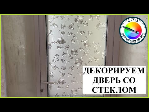 Видео: ДЕКОРИРУЕМ ДВЕРЬ СО СТЕКЛОМ - ЭКОНОМ ВАРИАНТ