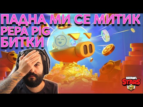 Видео: Счупен Микрофон... БИЕМ СЕ ЗА MEGA PIG!