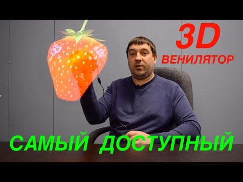 Видео: Обзор 3D вентилятора S1-43A-224