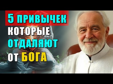 Видео: ПЯТЬ ПРИВЫЧЕК, КОТОРЫЕ ТИХО ГУБЯТ ДУШУ — МЫ ДАЖЕ НЕ ЗАМЕЧАЕМ, КАК ГРЕХ СТАНОВИТСЯ НОРМОЙ