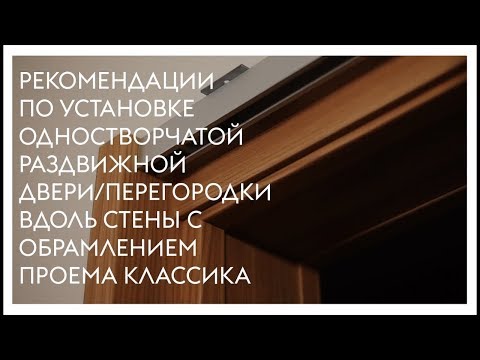 Видео: Монтаж одностворчатой раздвижной двери; перегородки вдоль стены с обрамлением проема (классика)