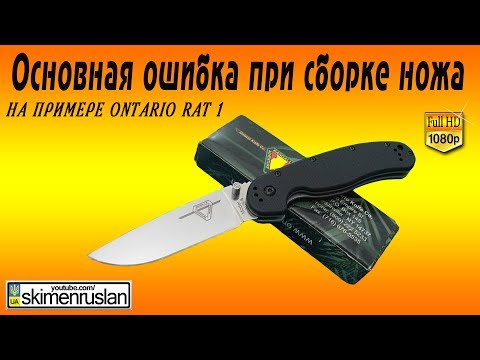 Видео: Основная ошибка при сборке ножа / на примере Ontario RAT 1