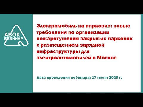 Видео: Электромобиль на парковке новые требования по организации пожаротушения