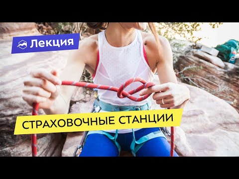 Видео: Страховочные станции: что это и для чего они в альпинизме?