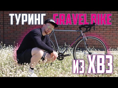 Видео: Мой Gravel Bike из ХВЗ. Не такой как все)