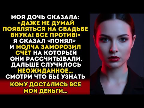 Видео: ДОЧЬ ЗАПРЕТИЛА МНЕ ПРИЙТИ НА СВАДЬБУ ВНУКА. НО МОЙ ОТВЕТ ИХ ПОРАЗИЛ