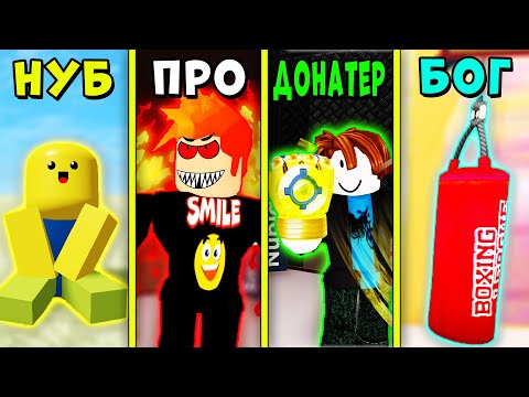 Видео: НУБ против ПРО против ДОНАТЕРА против БОГА | Boxing league Roblox