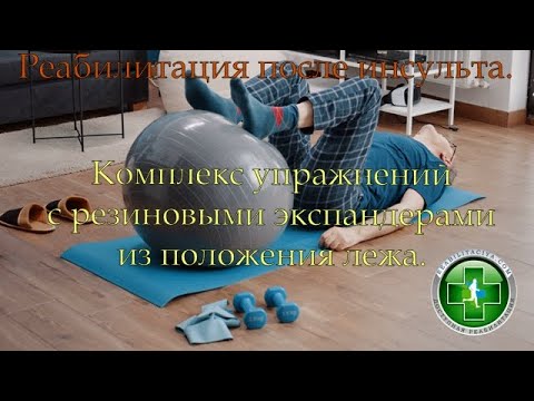 Видео: Восстановление после инсульта. Комплекс упражнений для ноги лежа с резиновым экспандером.