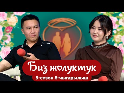 Видео: БИЗ ЖОЛУКТУК 5/8-ЧЫГАРЫЛЫШ #БИЗЖОЛУКТУК #НТС @nts.kyrgyzstan
