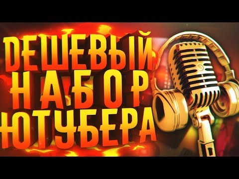 Видео: БЮДЖЕТНЫЙ НАБОР ЮТУБЕРА - ДЕШЕВЫЙ МИКРОФОН, ВЕБКА и т.д