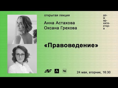 Видео: Анна Астахова, Оксана Грехова: «Правоведение»