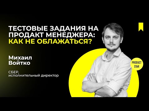 Видео: Тестовые задания на продакт-менеджера: как не облажаться. Спикер — Михаил Войтко