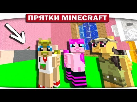 Видео: ПРЕКРАТИ!!! НЕ ТРОГАЙ ПИСЮН?!! АХАХХА!! ПРЯТКИ МАЙНКРАФТ #121