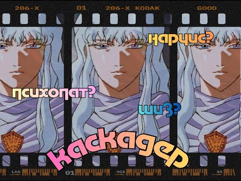 Видео: психологічний аналіз гріфіта