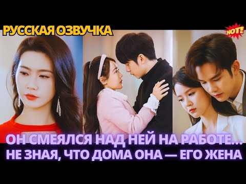 Видео: Он смеялся над ней на работе… не зная, что дома она — его жена #китайские #дорама #drama