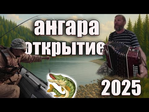 Видео: Рыбалка на Ангаре. Открытие сезона на Ангаре. Рыбалка. Fishing. Русская рыбалка.
