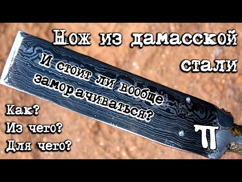 Видео: Как сделать нож из дамасской стали. Мат. часть.