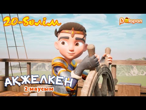 Видео: Ақжелкен. 2-маусым. 20-бөлім