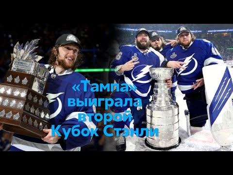 Видео: ТАМПА-БЭЙ ВЫИГРАЛА КУБОК СТЭНЛИ / ВАСИЛЕВСКИЙ MVP