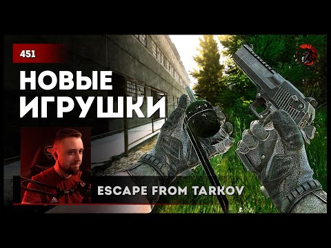 Видео: НОВЫЕ ИГРУШКИ • Escape from Tarkov №450