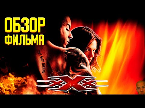 Видео: Обзор фильма "Три икса"