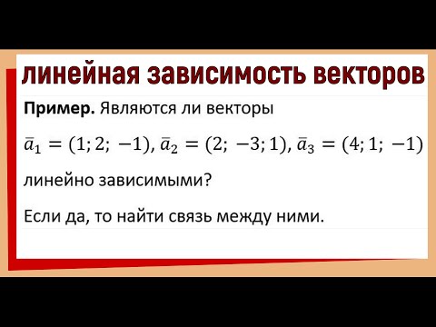 Видео: 16.  Линейная зависимость векторов простыми словами