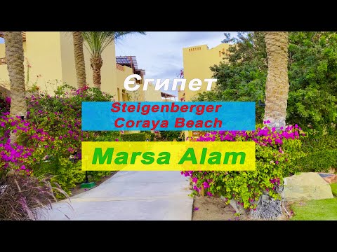 Видео: Hotel Steigenberger Coraya Beach Marsa Alam / Готель Steigenberger, Марса Алам