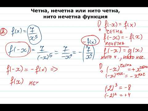 Видео: Четна, нечетна или нито четна, нито нечетна функция