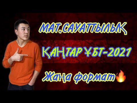 Видео: НАҒЫЗ ҚАҢТАР ҰБТ 2021| МАТЕМАТИКАЛЫҚ САУАТТЫЛЫҚ НҰСҚА ТАЛДАУ